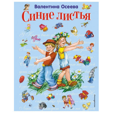 Синие листья (ил. Е. Карпович).
