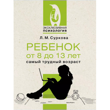 Ребенок от 8 до 13 лет: самый трудный возраст.