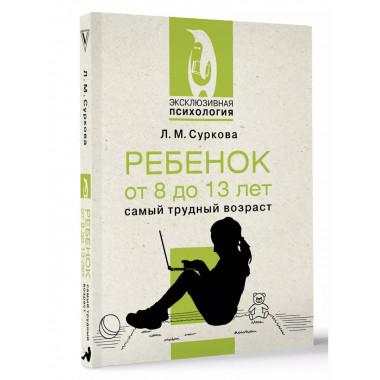 Ребенок от 8 до 13 лет: самый трудный возраст.