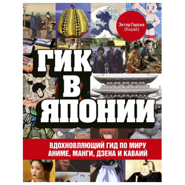 Гик в Японии. Вдохновляющий гид по миру аниме, манги, дзена