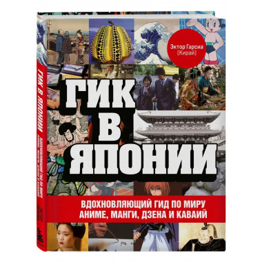 Гик в Японии. Вдохновляющий гид по миру аниме, манги, дзена