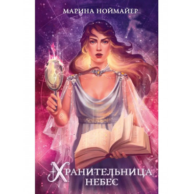 Хранительница небес (#3).