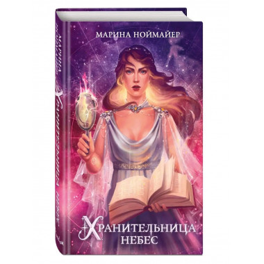 Хранительница небес (#3).