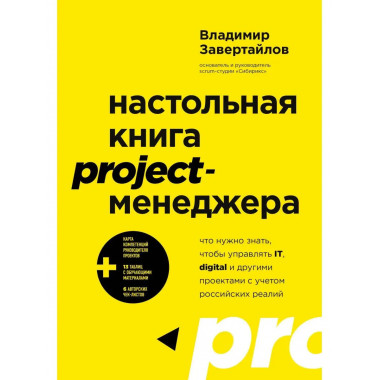 Настольная книга project-менеджера. Что нужно знать, чтобы у
