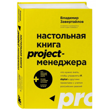 Настольная книга project-менеджера. Что нужно знать, чтобы у