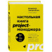 Настольная книга project-менеджера. Что нужно знать, чтобы у