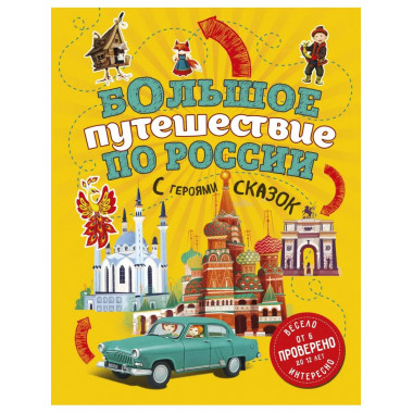 Большое путешествие по России с героями сказок 2-е изд. испр