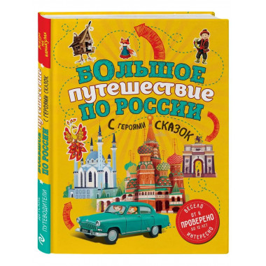 Большое путешествие по России с героями сказок 2-е изд. испр
