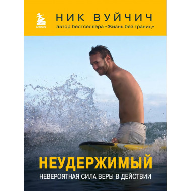 Неудержимый. Невероятная сила веры в действии.