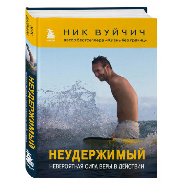 Неудержимый. Невероятная сила веры в действии.