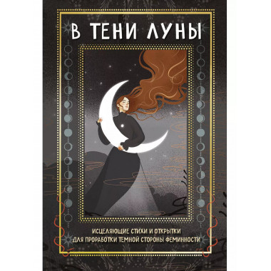 В ТЕНИ ЛУНЫ. Исцеляющие стихи и открытки для проработки темн