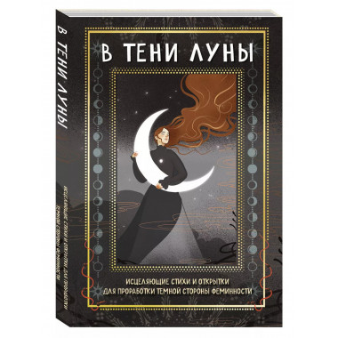 В ТЕНИ ЛУНЫ. Исцеляющие стихи и открытки для проработки темн