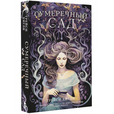 Сумеречный Сад.