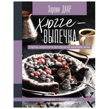 Хюгге-выпечка, торты, пироги и десерты на каждый день.