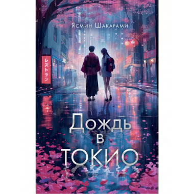 Дождь в Токио.