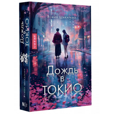 Дождь в Токио.