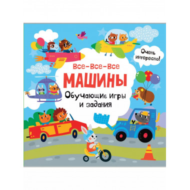Все-все-все машины. Обучающие игры и задания.