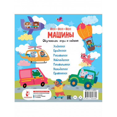Все-все-все машины. Обучающие игры и задания.