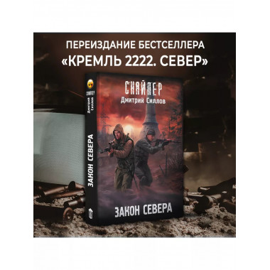 Закон Севера.