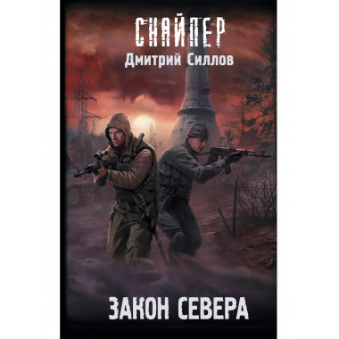 Закон Севера.