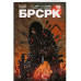 БРСРК