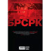 БРСРК