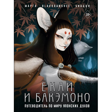 Ёкаи и бакэмоно. Путеводитель по миру японских духов.