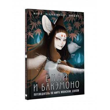 Ёкаи и бакэмоно. Путеводитель по миру японских духов.