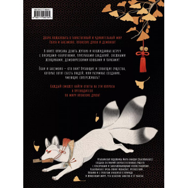 Ёкаи и бакэмоно. Путеводитель по миру японских духов.