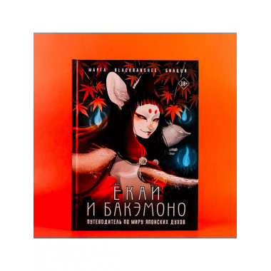 Ёкаи и бакэмоно. Путеводитель по миру японских духов.