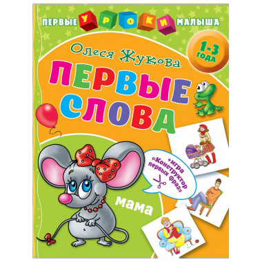 Первые слова.