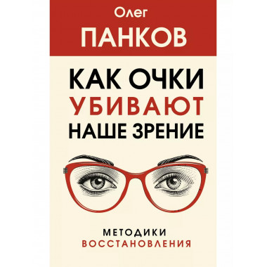 Как очки убивают наше зрение: методики восстановления.
