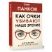 Как очки убивают наше зрение: методики восстановления.