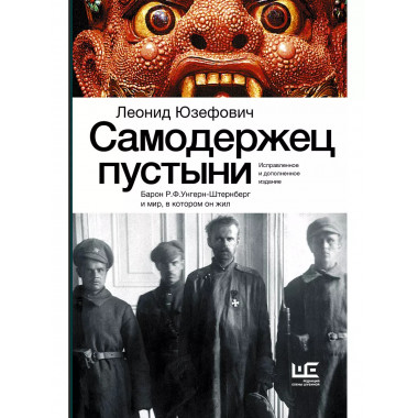 Самодержец пустыни.