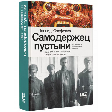 Самодержец пустыни.