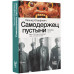 Самодержец пустыни.