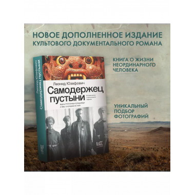 Самодержец пустыни.