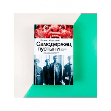 Самодержец пустыни.