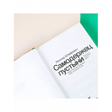 Самодержец пустыни.