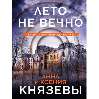 Лето не вечно.