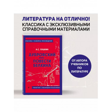 Дубровский. Повести Белкина.