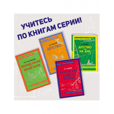 Дубровский. Повести Белкина.