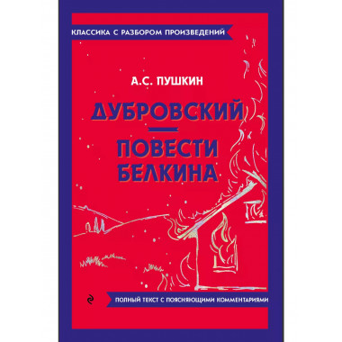 Дубровский. Повести Белкина.