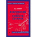Дубровский. Повести Белкина.