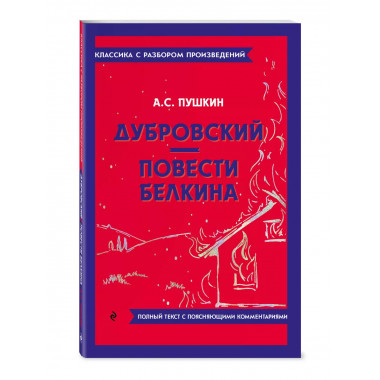 Дубровский. Повести Белкина.