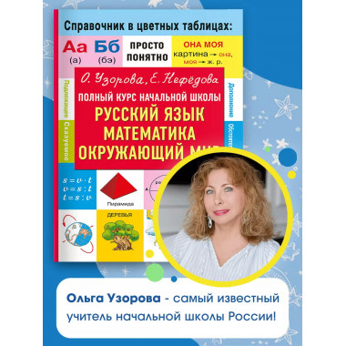 Полный курс начальной школы.