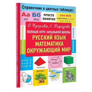 Полный курс начальной школы.