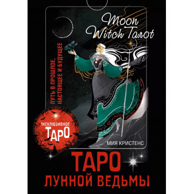 Таро Лунной ведьмы. Moon Witch Tarot. Путь в прошлое, настоя