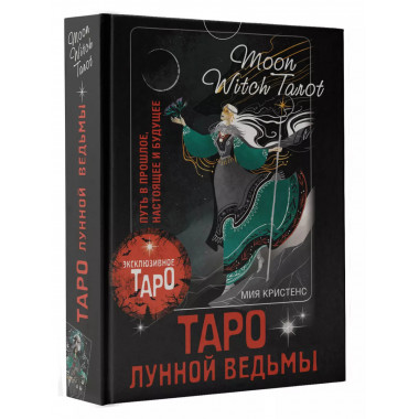 Таро Лунной ведьмы. Moon Witch Tarot. Путь в прошлое, настоя