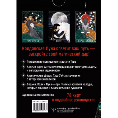 Таро Лунной ведьмы. Moon Witch Tarot. Путь в прошлое, настоя